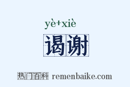 谒谢是什么意思的图片